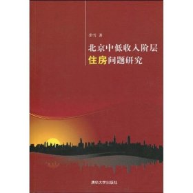 北京中低收入阶层住房问题研究