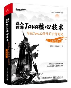 深入理解Java核心技术