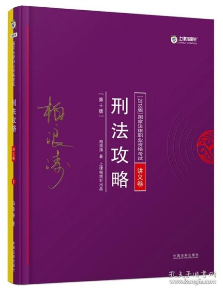 2018年国家法律职业资格考试：柏浪涛刑法攻略·讲义卷