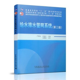 给水排水管网系统（第三版）/普通高等教育“十一五”国家级规划教材