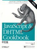 JavaScript & DHTML Cookbook中文版（第二版）