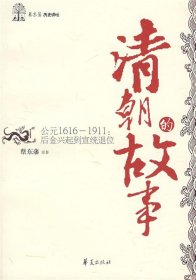 清朝的故事/蔡东藩历史讲坛：后金兴起到宣统退位