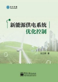 新能源供电系统优化控制