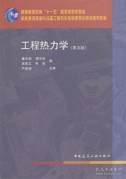 工程热力学（第五版）