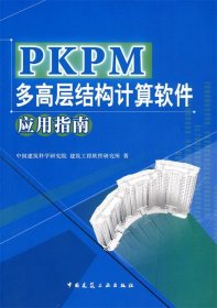 PKPM多高层结构计算软件应用指南