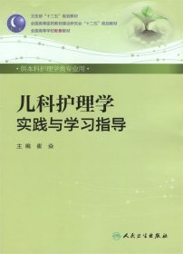 儿科护理学实践与学习指导