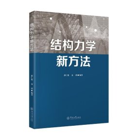 结构力学新方法