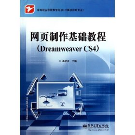 网页制作基础教程（Dreamweaver CS4）