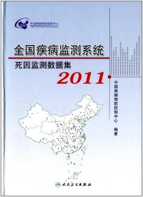 全国疾病监测系统死因监测数据集