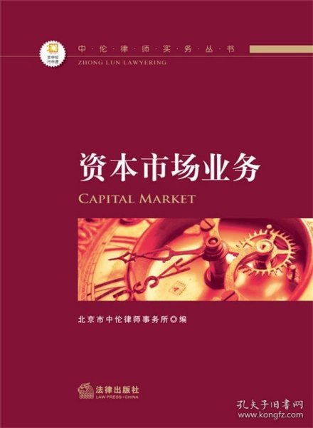 中伦律师实务丛书：资本市场业务