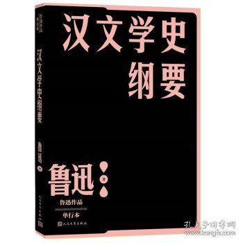 汉文学史纲要（鲁迅）