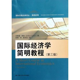 国际经济学简明教程