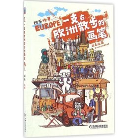 一支在欧洲散步的画笔