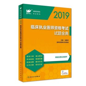 2019临床执业医师资格考试试题金典（配增值）/考试达人