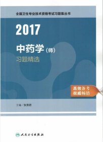 人卫版2017全国卫生专业职称考试中药学习题精选