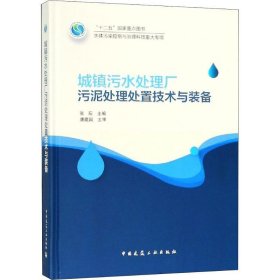 城镇污水处理厂污泥处理处置技术与装备