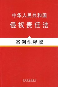 中华人民共和国侵权责任法（案例注释版）