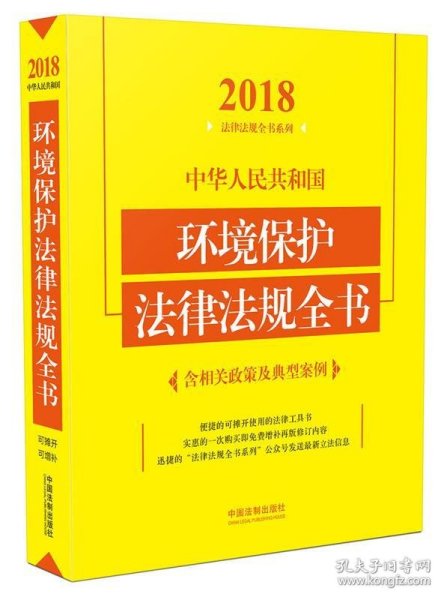 中华人民共和国环境保护法律法规全书（含相关政策及典型案例）（2018年版）