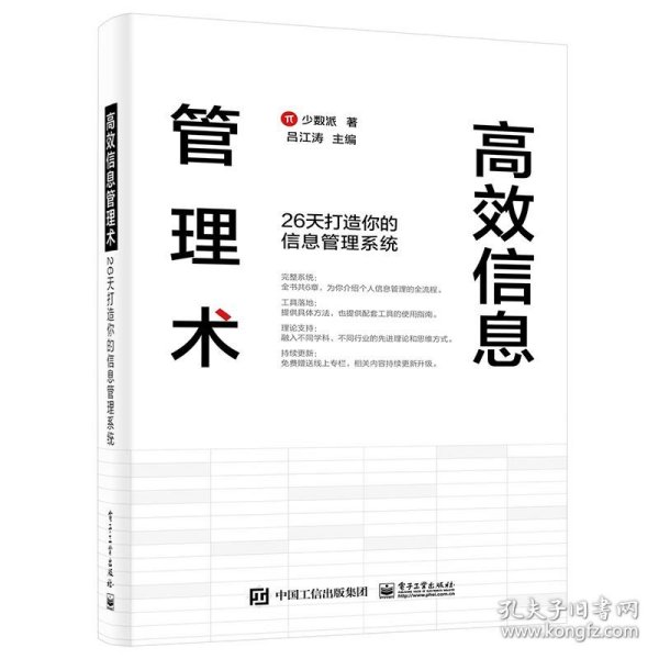 高效信息管理术：26天打造你的信息管理系统(博文视点出品)