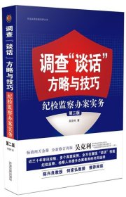 调查“谈话”方略与技巧：纪检监察办案实务（第二版）