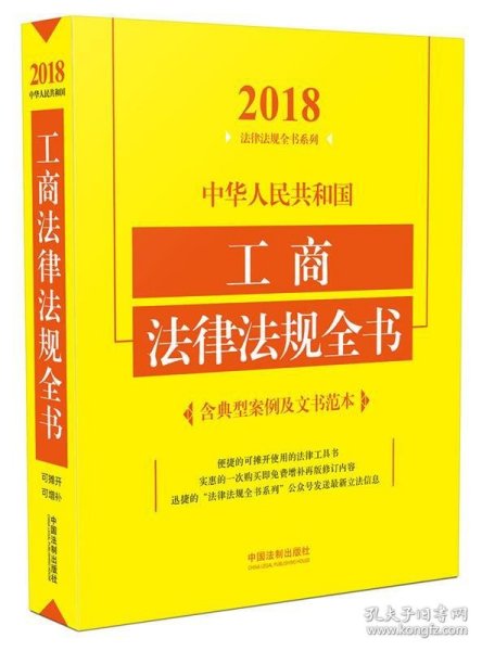 中华人民共和国工商法律法规全书（含典型案例及文书范本）（2018年版）