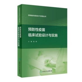 预防性疫苗临床试验设计与实施