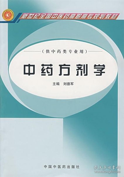 中药方剂学（供中药类专业用）/普通高等教育“十一五”国家级规划教材·新世纪全国中医药高职高专规划教材