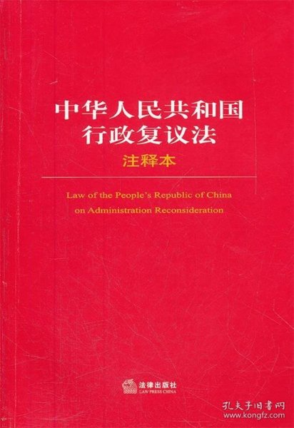 中华人民共和国行政复议法注释本