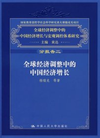 全球经济调整中的中国经济增长