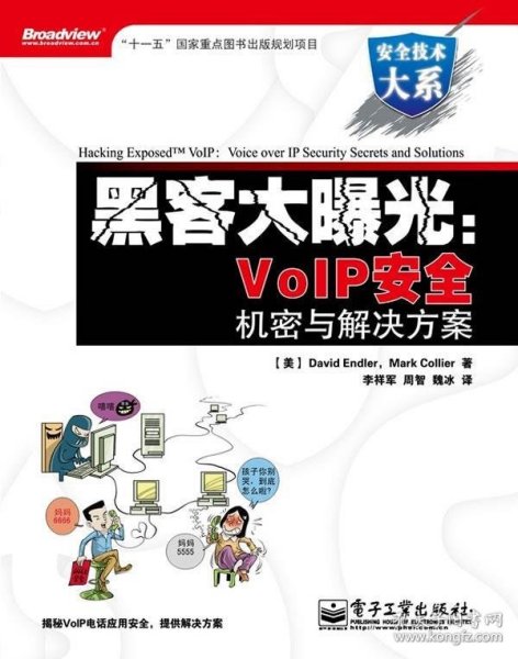 黑客大曝光：VoIP安全机密与解决方案