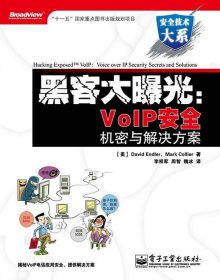 黑客大曝光：VoIP安全机密与解决方案