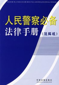 人民警察必备法律手册