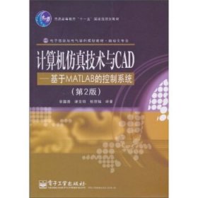 计算机仿真技术与CAD：基于MATLAB的控制系统（第2版）