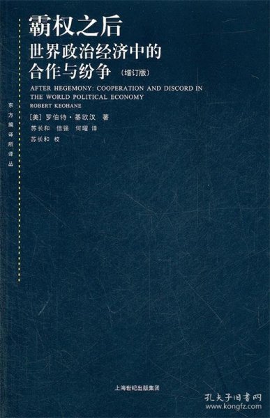 霸权之后：世界政治经济中的合作与纷争（增订版）