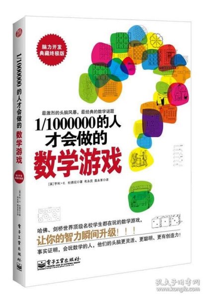 1/1000000的人才会做的数学游戏（脑力开发典藏终极版）