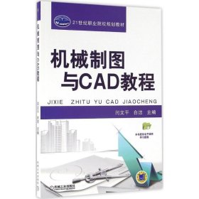 机械制图与CAD教程
