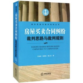 裁判思路与裁判规则丛书：房屋买卖合同纠纷裁判思路与裁判规则