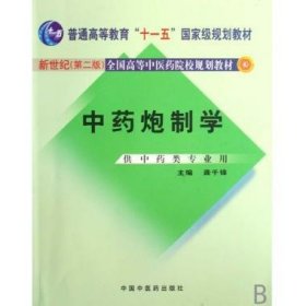 普通高等教育“十一五”国家级规划教材：中药炮制学（供中药类专业用）