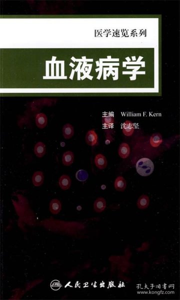 医学速览系列·血液病学（翻译版）