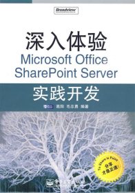 深入体验Microsoft Office SharePoint Server实践开发