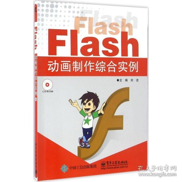 Flash动画制作综合实例