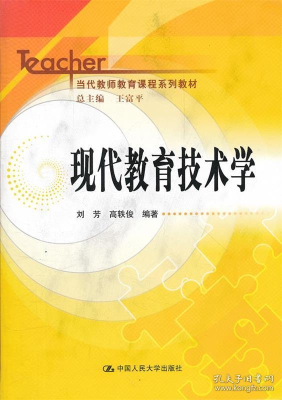 现代教育技术学