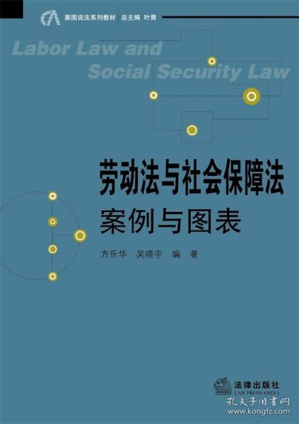 案图说法系列教材：劳动法与社会保障法·案例与图表