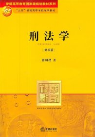 刑法学：第四版