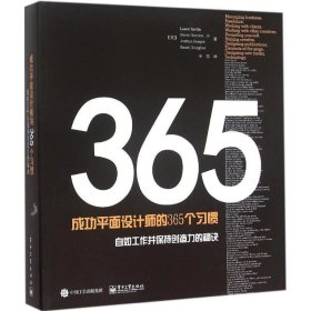 365成功平面设计师的365个习惯-自如工作并保持创造力的秘诀