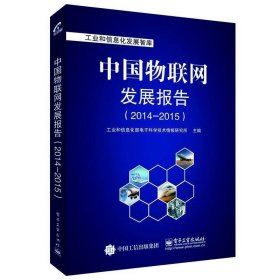 中国物联网发展报告