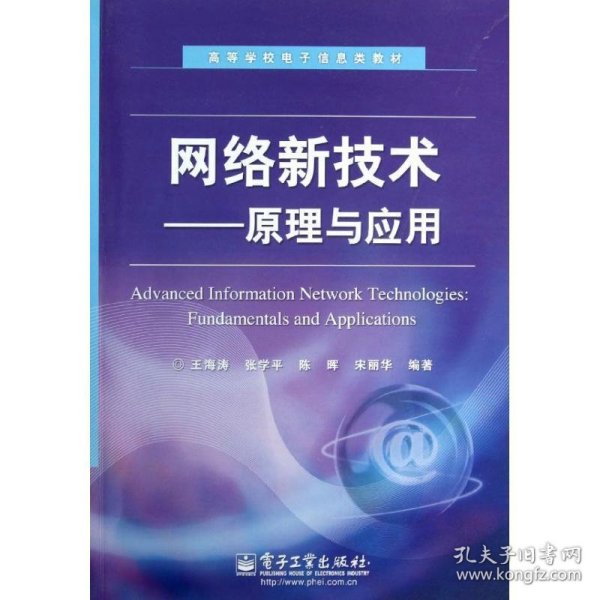 高等学校电子信息类教材：网络新技术·原理与应用