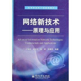 高等学校电子信息类教材：网络新技术·原理与应用