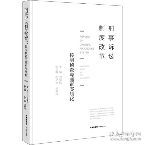 刑事诉讼制度改革：控制侦查与庭审实质化