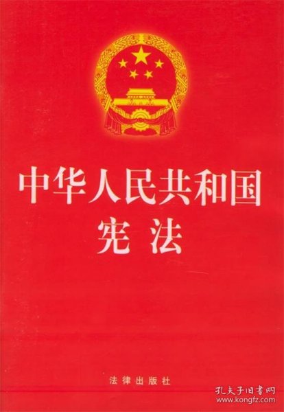 中华人民共和国宪法